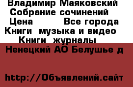 Владимир Маяковский “Собрание сочинений“ › Цена ­ 150 - Все города Книги, музыка и видео » Книги, журналы   . Ненецкий АО,Белушье д.